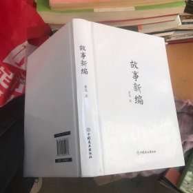 故事新编/鲁迅小说集 精装