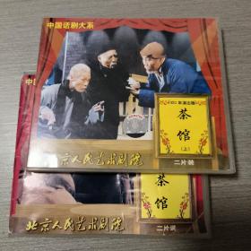 中国话剧大系：1992年演出版茶馆（上下）VCD，中国话剧大系：1999年演出版茶馆VCD2张。