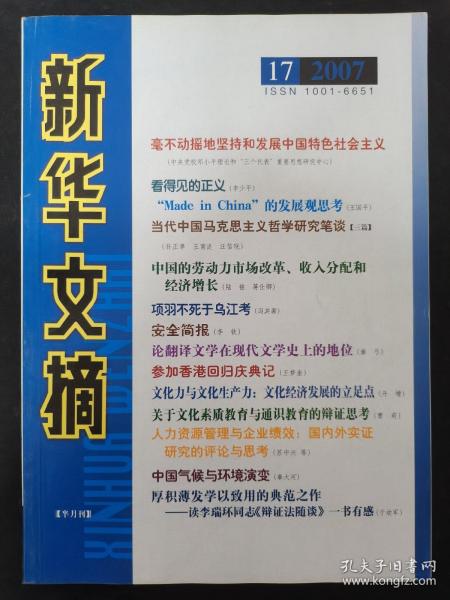 新华文摘 2007年 半月刊 第17期总第389期