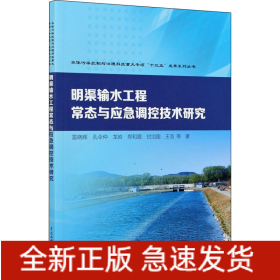 明渠輸水工程常態(tài)與應急調控技術研究
