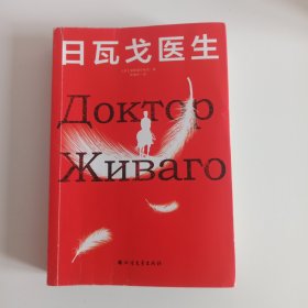 日瓦戈医生（在急剧变化的时代里，坚守一颗初心）