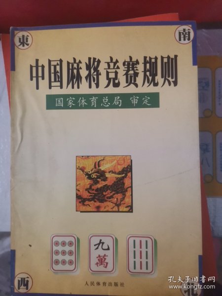 中国麻将竞赛规则:试行:1998年7月