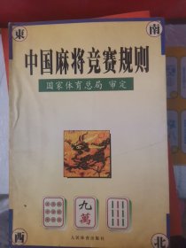 中国麻将竞赛规则:试行:1998年7月