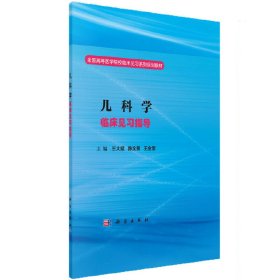 儿科学临床见习指导