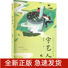 守艺人