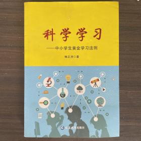 科学学习—中小学生黄金学习法则