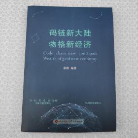 码链新大陆物格新经济
