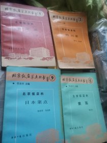 北京饭店的谭家菜：丛编题名: 北京饭店菜点丛书，四川菜，日本菜点，北京饭店素菜4本合售