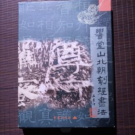 乡堂山北朝刻经书法全三册维摩诘经、釜山石窟之碑外一种、唐邕写经碑外三种