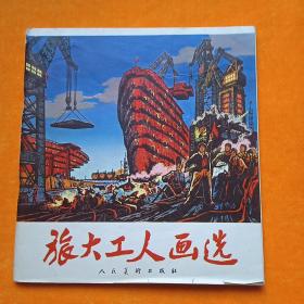 旅大工人畫(huà)選
