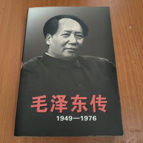 毛泽东传1949 —1976（下）