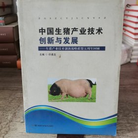 中国生猪产业技术创新与发展