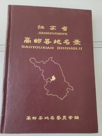 江苏省高邮县地名录