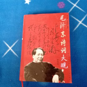 毛泽东诗词大观