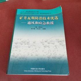 矿井瓦斯防治技术优选.通风和应急救援