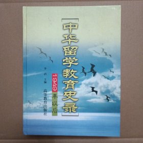 中华留学教育史录:1949年以后