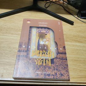 阿拉伯帝国:信仰与刀剑的远征