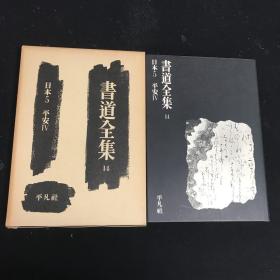 书道全集第14卷 日本5 平安5 平凡社