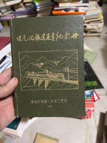 1960年电气化铁道通车纪念册（老笔记本   不缺页  没写字）