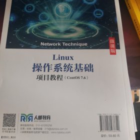 Linux操作系统基础项目教程（CentOS 7.6）（微课版）