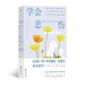 【假一罚四】学会悲伤(英) 海伦·拉塞尔著9787522523743