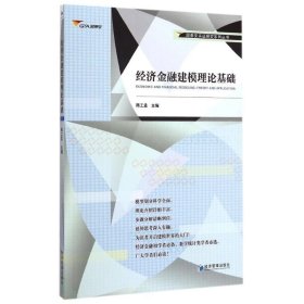 经济金融建模理论基础/安实研究系列丛书