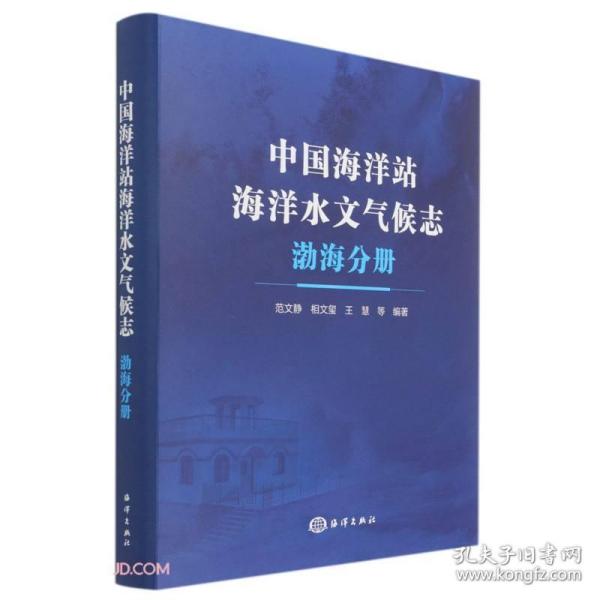 中国海洋站海洋水文气候志 渤海分册
