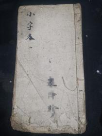 老作文本小楷本小字本（厚）