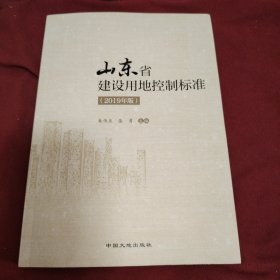 山东省建设用地控制标准，2019年版