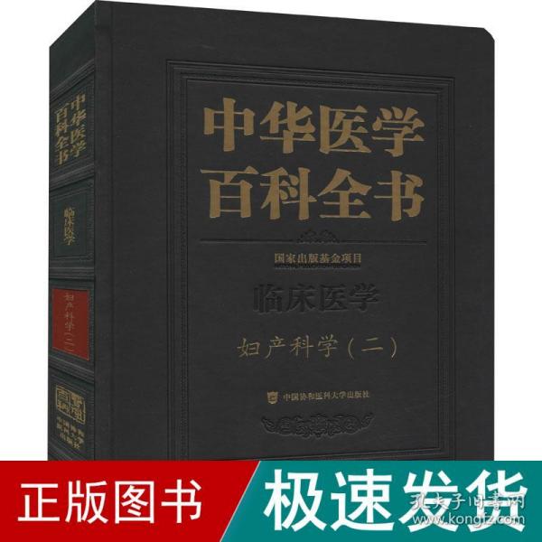 中华医学百科全书·妇产科学（二）