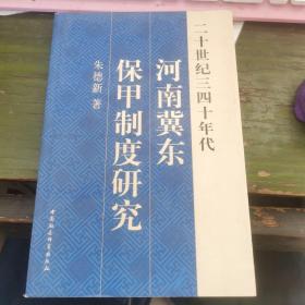 二十世纪三四十年代河南冀东保甲制度研究