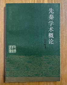 先秦学术概论