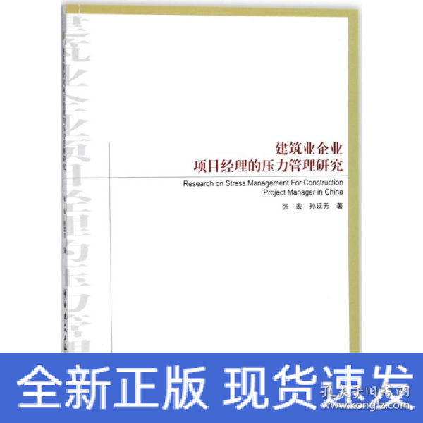 建筑业企业项目经理的压力管理研究