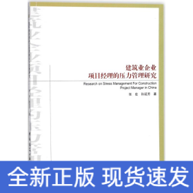 建筑业企业项目经理的压力管理研究