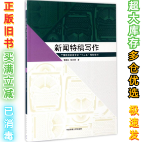 新闻特稿写作/广播电视新闻专业“十二五”规划教材