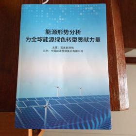 能源形势分折为全球能源绿色转型贡献力量（论文集）（含电了版