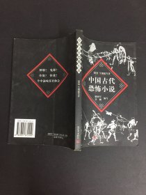 中国古代恐怖小说