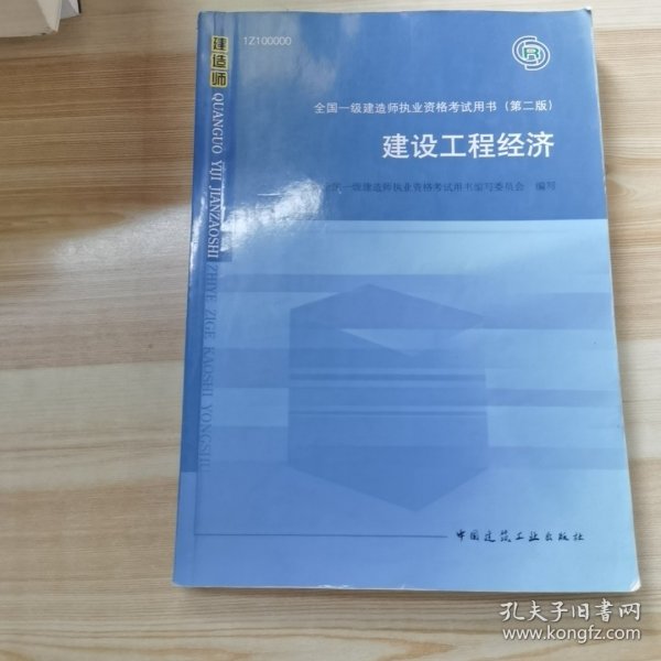 2010全国一级建造师执业资格考试用书：建设工程经济（第2版）