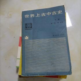 世界上古中古史下