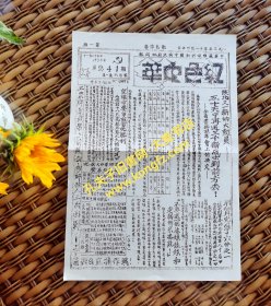 影印•红色中华•一九三五年十一月二十五日•第241期第一版/陕北又一新的大动员五十天中再送三千新战士到前方去、把扩大红军的英雄登在红板上/等内容