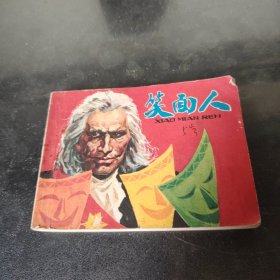 连环画——笑面人