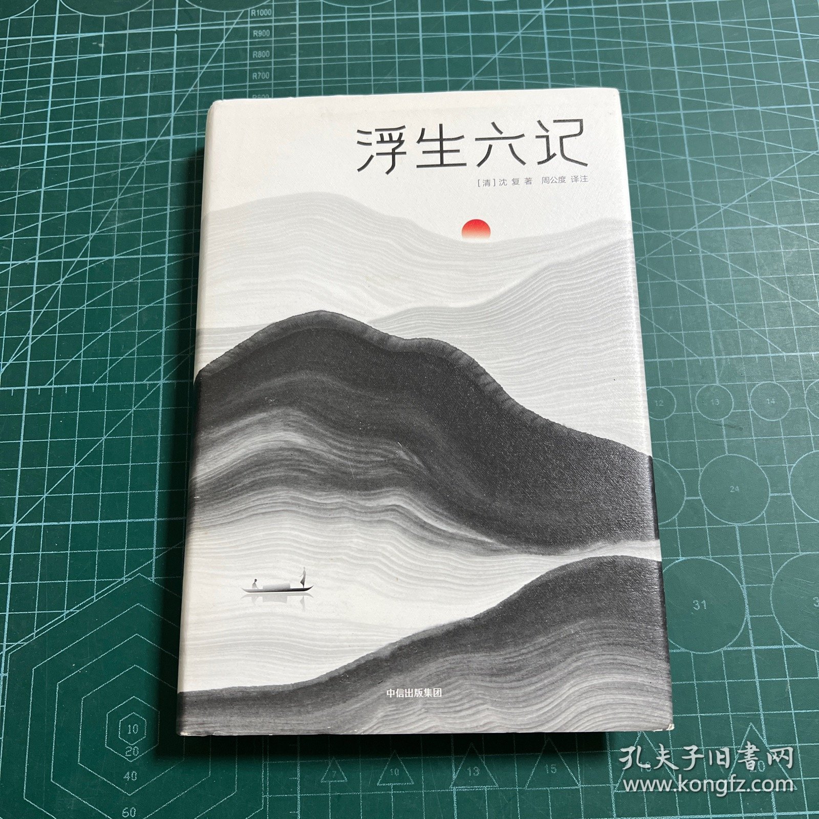 浮生六记（汪涵妻子杨乐乐同款！未删节精装版《浮生六记》！译者获2018中国年度诗人大奖！上海国际学校指定必读译本）作家榜经典文库