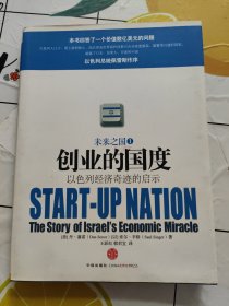 创业的国度：以色列经济奇迹的启示