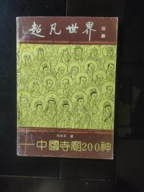 超凡世界—— 中国寺廊200神