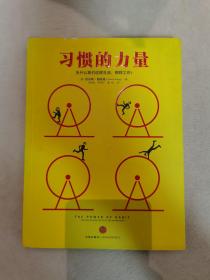 习惯的力量：我们为什么会这样生活，那样工作？