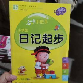 名师手把手：小学生日记起步（一至三年级适用 新课标作文配套用书）