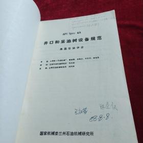 井口和采油树设备规范（美国石油协会）第十五版