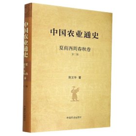 中国农业通史(夏商西周春秋卷第2版)(精) 9787109258457