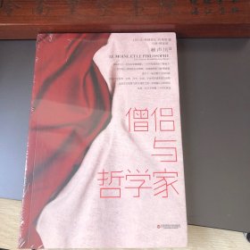 僧侣与哲学家