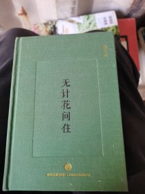 无计花间住